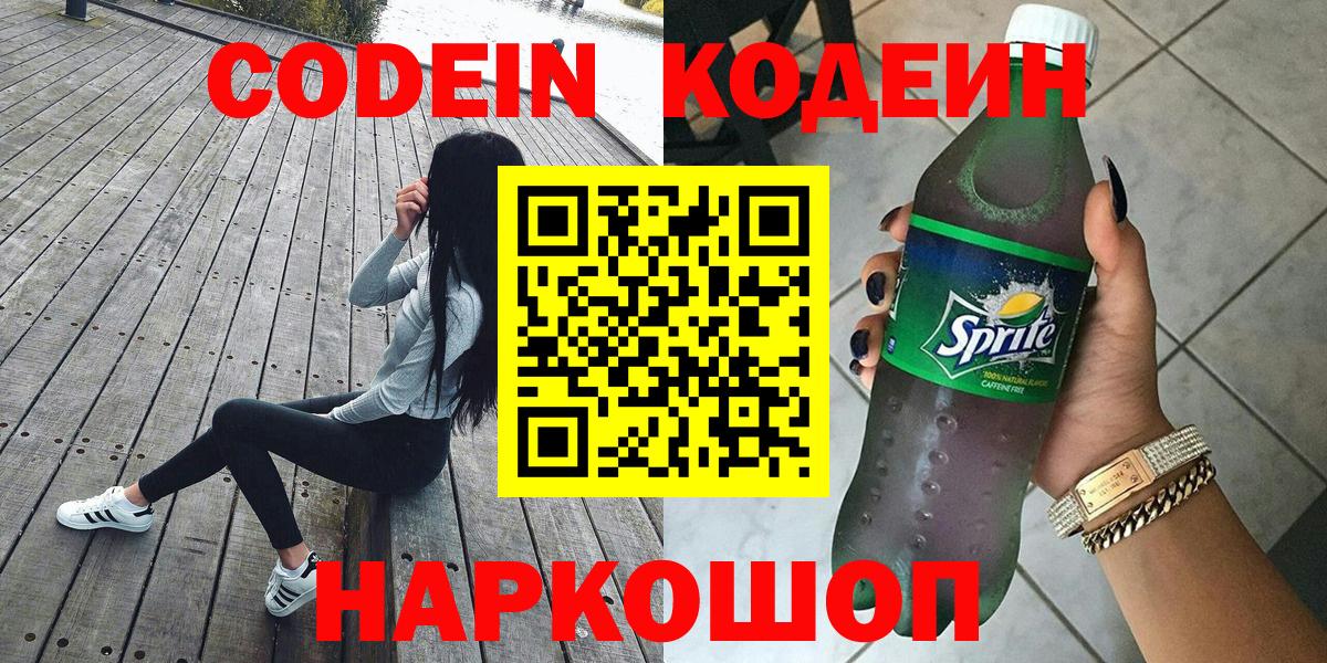 Кодеин напиток Lean (лин)  Codein Purple Drank  Светлоград  Вход с VPN 